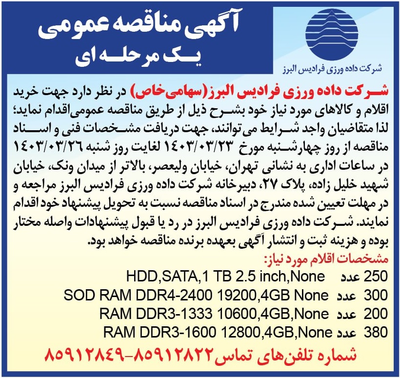 /files/آگهی مناقصه و مزایده/مناقصه همشهری030323.jpg